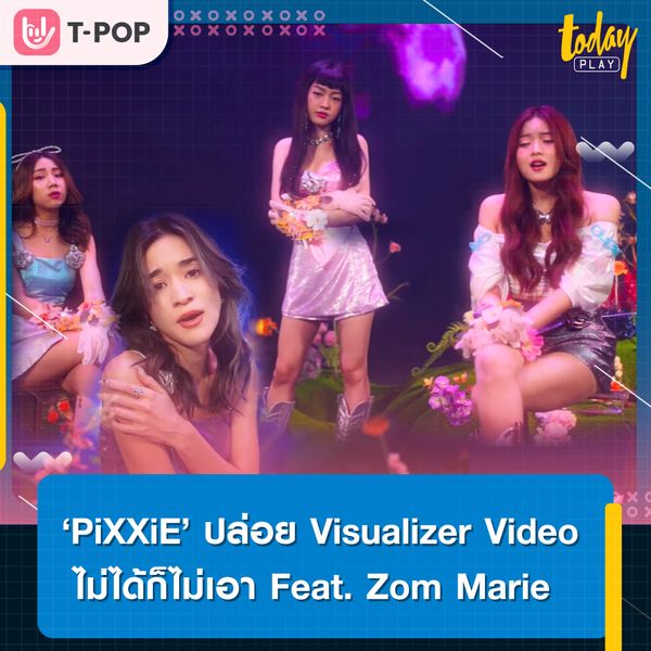 ‘PiXXiE’ ปล่อย Visualizer Video ไม่ได้ก็ไม่เอา (Whatever) Feat. Zom Marie