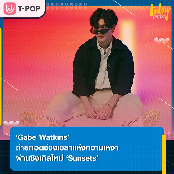 ‘Gabe Watkins’ ถ่ายทอดช่วงเวลาแห่งความเหงา ผ่านซิงเกิลใหม่ ‘Sunsets’ บทเพลงที่จะชวนให้คิดถึงช่วงเวลาดี ๆ