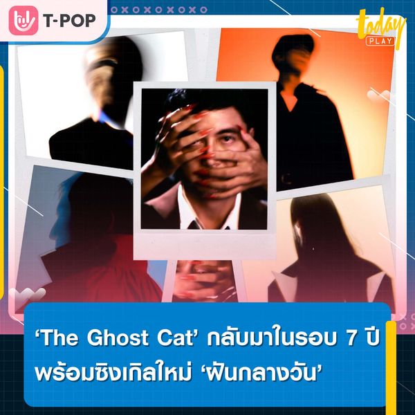 ‘The Ghost Cat’ กลับมาในรอบ 7 ปี พร้อมซิงเกิลใหม่ ‘ฝันกลางวัน’