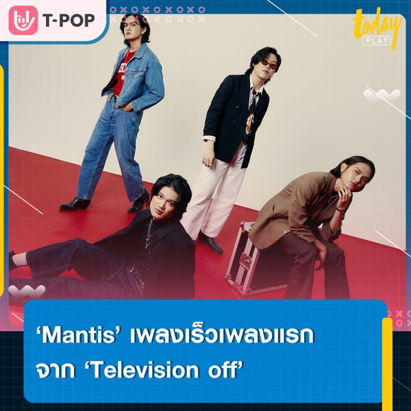 ‘Television off’ ประเดิมปล่อยเพลงเร็วเพลงแรก ‘Mantis’