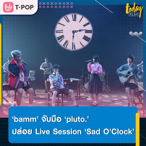 ‘bamm’ จับมือ ‘pluto.’ ปล่อย Live Session เพลง ‘Sad O'Clock’ จากอัลบั้ม ‘เศร้าศาสตร์ (So Sad)’