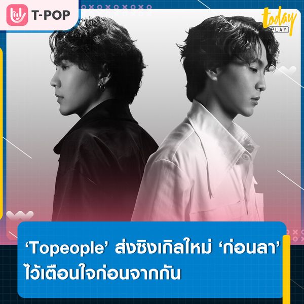 เคยรู้สึกไหมว่าอยากกอดใครซักคนอีกครั้งก่อนจะจากกัน…‘Topeople’ ส่งซิงเกิลใหม่ ‘ก่อนลา’ ไว้เตือนใจก่อนจากกัน