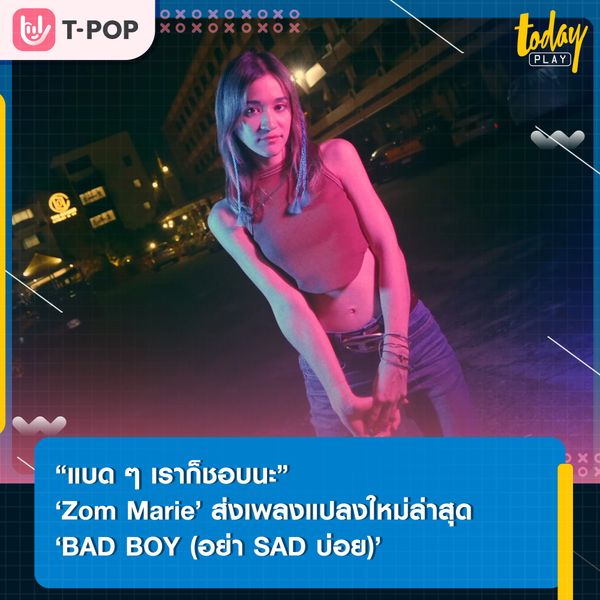 แบด ๆ เราก็ชอบนะ.. ‘Zom Marie’ หยิบเพลง ‘ทรงอย่างแบด (Bad Boy)’ เพลงต้นฉบับจาก ‘Paper Planes’ มาแปลงใหม่ในชื่อเพลง ‘BAD BOY (อย่า SAD บ่อย)’