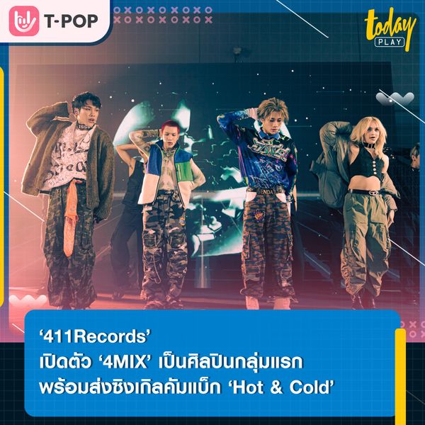 ‘บอสกึ้ง’ เปิดตัว ‘4MIX’ ประเดิมค่าย ‘411Records’ พร้อมส่งซิงเกิลคัมแบ็ก ‘Hot & Cold (ร้อนๆหนาวๆ)’