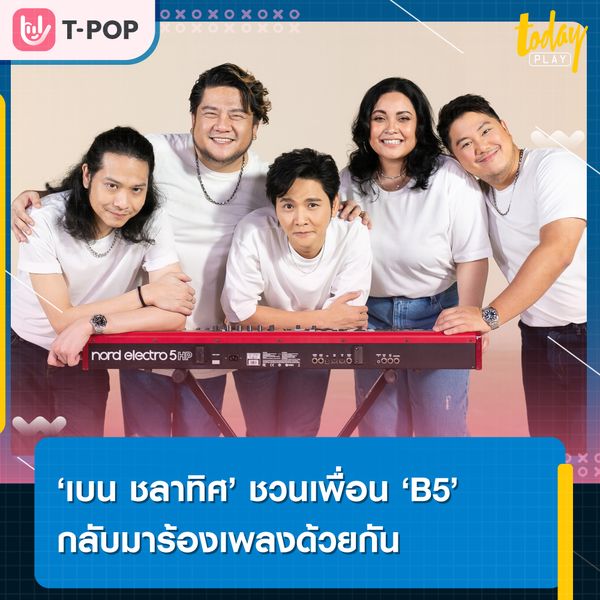 เบน ชลาทิศ ชวนเพื่อน B5 กลับมาจับไมค์ร้องเพลง ในซิงเกิ้ลที่ร่วมกันแต่ง Just Friends