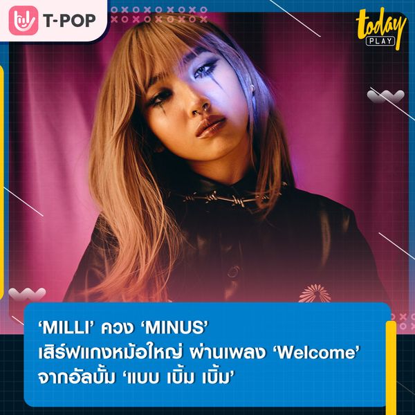 ‘MILLI’ ควง ‘MINUS’เสิร์ฟแกงหม้อใหญ่ ผ่านเพลง ‘Welcome’ เพลงไตเติ้ลจากอัลบั้ม ‘แบบ เบิ้ม เบิ้ม’
