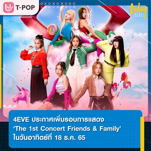 ‘4EVE’ ประกาศเพิ่มรอบ ‘The 1st Concert Friends & Family’ ในวันอาทิตย์ที่ 18 ธ.ค. 65 อีก 1 รอบ เปิดจำหน่ายบัตร 15 พ.ย. นี้ เวลา 10.00 น