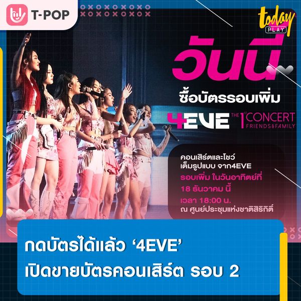 ‘4EVE’ เปิดขายบัตรคอนเสิร์ต ‘The 1st Concert Friends & Family’ รอบ 2 แล้ววันนี้