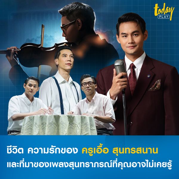 ชีวิต ความรักของครูเอื้อ สุนทรสนาน และ ที่มาของเพลงสุนทราภรณ์ที่คุณอาจไม่เคยรู้