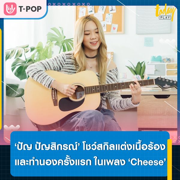 เธอ ๆ หันมานี่หน่อยดิ.. ‘ปัญ ปัญสิกรณ์’ แต่งเนื้อร้อง และทำนองเองครั้งแรก ในเพลง ‘Cheese’ เพลงประกอบภาพยนตร์ The Cheese Sisters