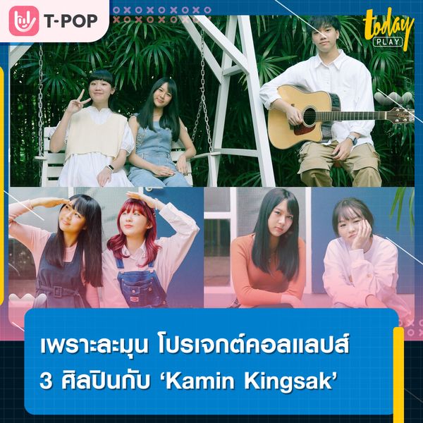 เพราะละมุน โปรเจกต์คอลแลปส์ 3 ศิลปินกับ ‘Kamin Kingsak’