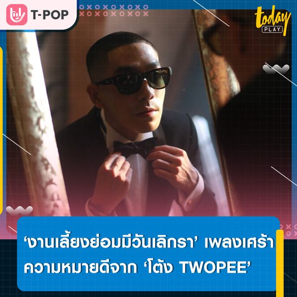 ความสุข คือของชั่วคราว.. ‘TWOPEE’ ส่งซิงเกิลใหม่ ‘งานเลี้ยงย่อมมีวันเลิกรา’ เตือนสติว่าชีวิตต้องเดินต่อไป