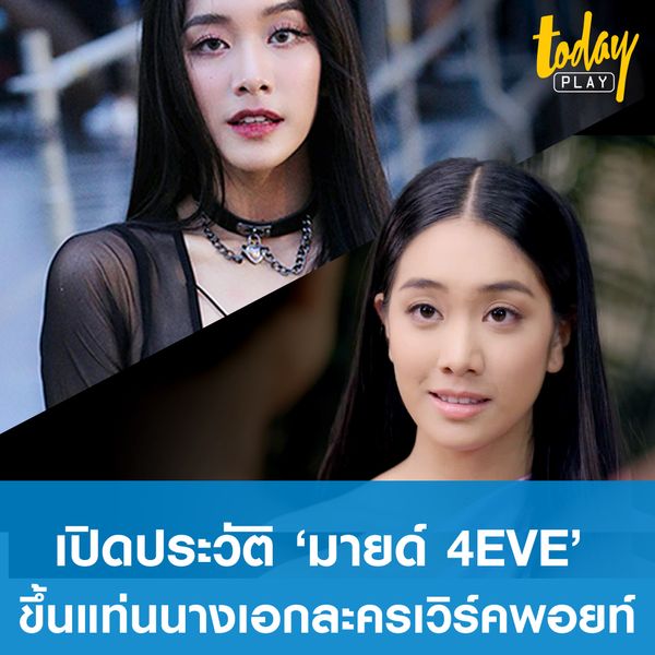 เปิดประวัติผลงาน มาย์ 4EVE จากสมาชิกเกิร์ลกรุ๊ป ขึ้นแท่นนางเอกละครเวิร์คพอยท์