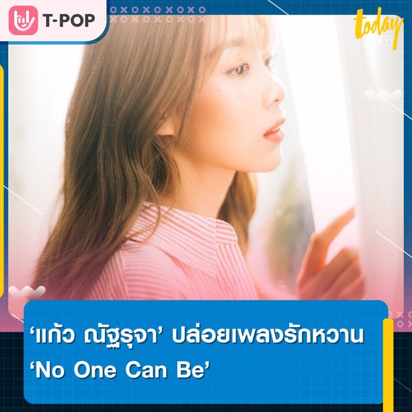 แก้ว ณัฐรุจา ปล่อยเพลงรักหวานๆ No One Can Be แต่งโดย ใหม่ No One Els
