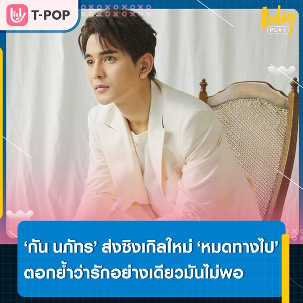 ‘กัน นภัทร’ ส่งซิงเกิลใหม่ ‘หมดทางไป’ ตอกย้ำว่ารักอย่างเดียวมันไม่เคยพอ