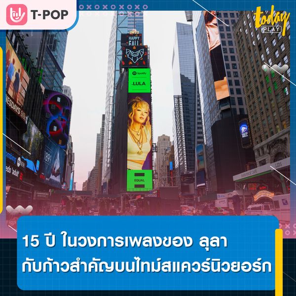 15 ปีในวงการเพลงของ ลุลา กับก้าวสำคัญบนไทม์สแควร์นิวยอร์ก