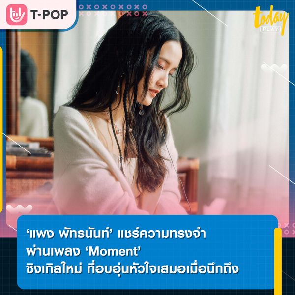 ‘แพง พัทธนันท์’ แชร์ความทรงจำผ่านเพลง ‘Moment’ ซิงเกิลใหม่ ที่อบอุ่นหัวใจเสมอเมื่อนึกถึง