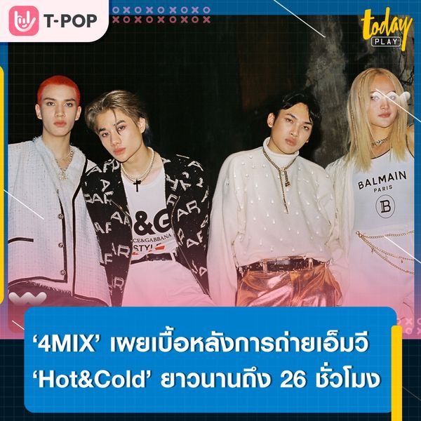 ‘4MIX’ เผยเบื้อหลังการถ่ายเอ็มวีเพลง ‘Hot&Cold (ร้อนๆหนาวๆ)’ ยาวนานถึง 26 ชั่วโมง