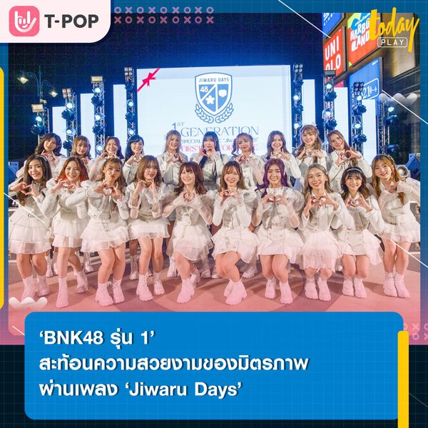 ‘Jiwaru Days’ บทเพลงที่สะท้อนความสวยงามของมิตรภาพ และความผูกพันของ ‘BNK48 รุ่น 1’