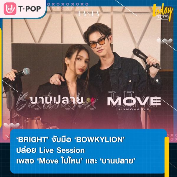 ‘BRIGHT’ ร่วมงาน ‘BOWKYLION’ ปล่อย LiveSession เพลง ‘Move ไปไหน’ และ ‘บานปลาย’ ในโปรเจกต์พิเศษ