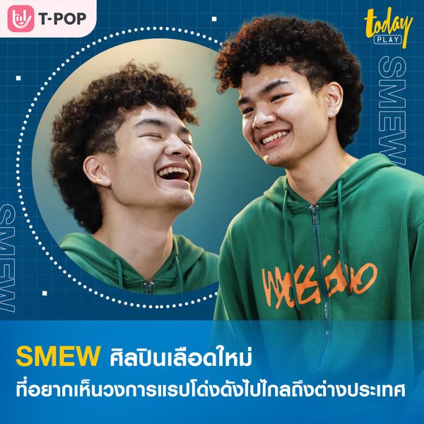 มาทำความรู้จักตัวตนของ ‘SMEW’ ศิลปินเลือดใหม่ ที่อยากเห็นวงการแรปไทยโด่งดังไปไกลถึงต่างประเทศ