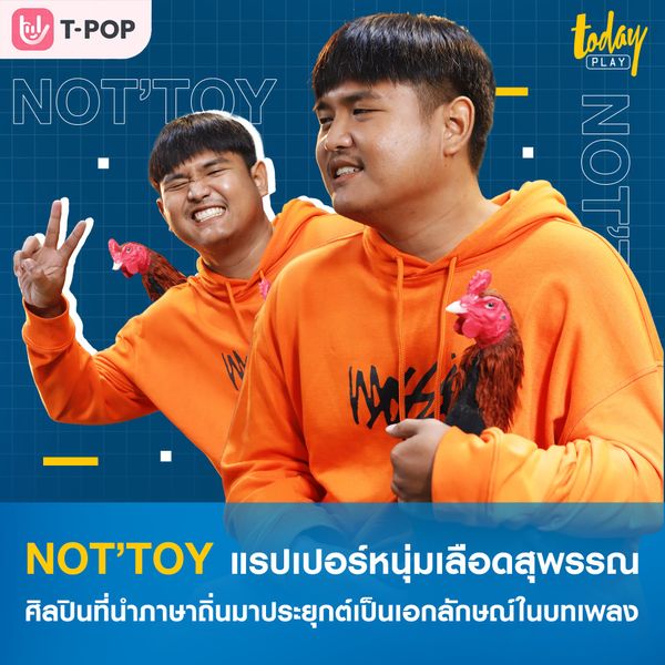 มาทำความรู้จัก NOT’TOY แรปเปอร์หนุ่มเลือดสุพรรณ ศิลปินที่นำภาษาบ้านเกิดมาประยุกต์เป็นเอกลักษณ์ในบทเพลง