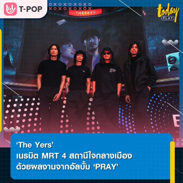 ‘The Yers’ เนรมิต MRT 4 สถานีใจกลางเมืองให้เป็นพื้นที่สุดเท่ด้วย ผลงานจากอัลบั้ม ‘PRAY’