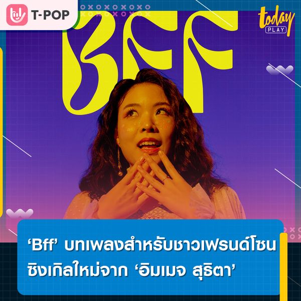 การเป็นเพื่อนกันต่อไป อาจเป็นคำตอบที่ดีที่สุด.. ‘อิมเมจ สุธิตา’ ตอกย้ำความสัมพันธ์แบบเฟรนด์โซนผ่านซิงเกิลใหม่ ‘Bff’