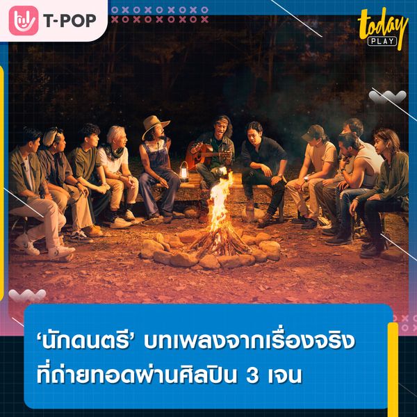 ‘นักดนตรี’ บทเพลงจากเรื่องจริง ที่ถ่ายทอดผ่านศิลปิน 3 เจน COCKTAIL Feat. เสือ ธนพล และ จ๋าย-โฟโมส จากวง TaitosmitH