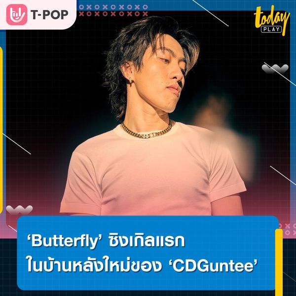 ‘CDGuntee’ ส่งเพลงรักเหงาๆ ‘Butterfly’ ประเดิมบ้านหลังใหม่ ‘โซนี่ มิวสิค ไทยแลนด์’