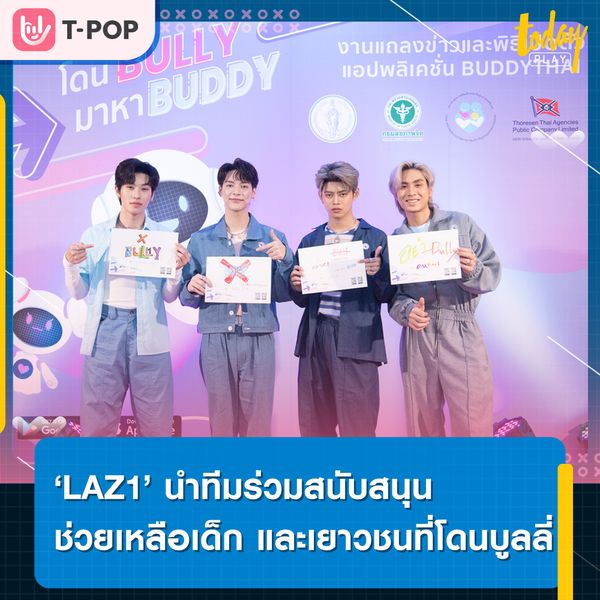 ‘LAZ1’ นำทีมร่วมสนับสนุน ช่วยเหลือเด็กและเยาวชนที่โดนบูลลี่ ในงานเปิดตัวแอปพลิเคชัน BuddyThai