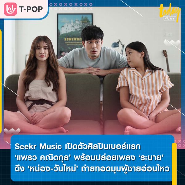 Seekr Music เปิดตัวศิลปินเบอร์เเรกของค่าย ‘แพรว คณิตกุล’ พร้อมส่งเพลง ‘ระบาย’ ดึง ‘หน่อง-วันใหม่’ ร่วมถ่ายทอดมุมผู้ชายอ่อนไหวผ่านเอ็มวี