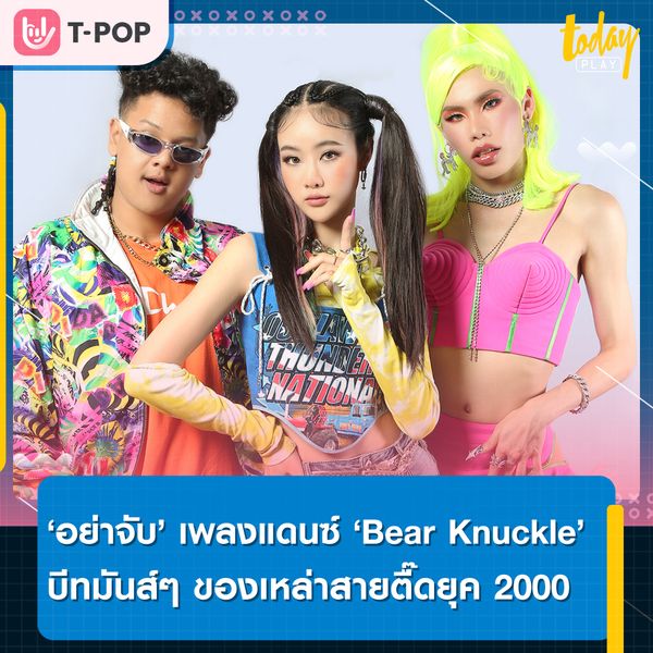 Bear Knuckle ส่งซิงเกิล “อย่าจับ” เอาใจขาแดนซ์ปิดท้ายปี ฮิปฮอปจังหวะชวนโยกที่ได้บีทของเหล่าสายตื๊ดยุค 2000