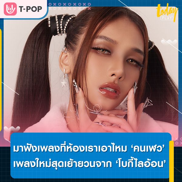 โบกี้ไลอ้อน สลัดเพลงเศร้ากลับมาด้วยลุคเย้ายวน ปล่อยเพลงใหม่ ‘คนเฬว (bad bowky)’