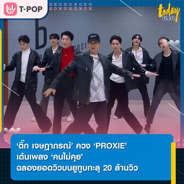เปิดตัวเมมเบอร์ลับ… ‘ติ๊ก เจษฎาภรณ์’ ควง ‘PROXIE’ เต้น ‘คนไม่คุย’ ฉลองยอดวิวบนยูทูบทะลุ 20 ล้านวิว