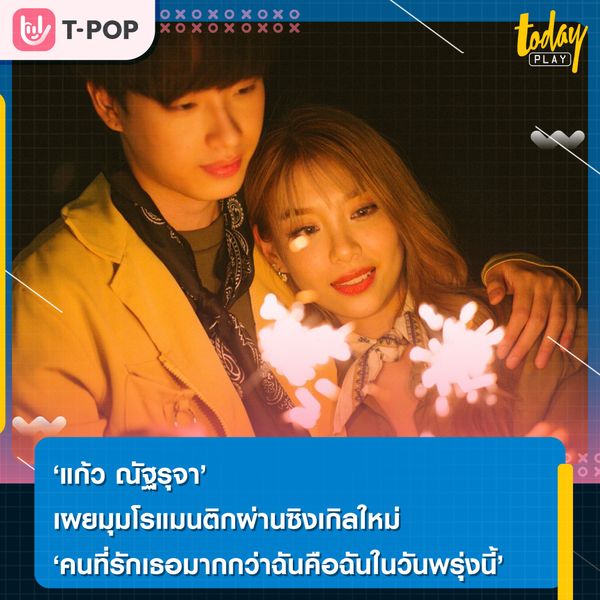 ‘คนที่รักเธอมากกว่าฉันคือฉันในวันพรุ่งนี้’ เพลงรักโรแมนติกจาก ‘แก้ว ณัฐรุจา’