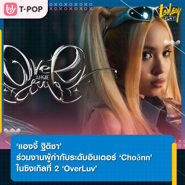 ‘แองจี้ ฐิติชา’ ร่วมงานผู้กำกับระดับอินเตอร์ ‘Choānn’ (โชอัน) พร้อมโชว์คอนเซ็ปต์ ‘Madame Butterfly’ ในซิงเกิลที่ 2 ‘OverLuv’