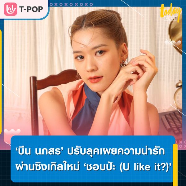 ขอเป็นแฟนกับเธอเลยได้ป่ะ?.. ‘ชอบป้ะ (U like it?)’ บทเพลงของคนที่กล้าบอกความในใจของตัวเองออกไปก่อน ซิงเกิลน่ารัก ๆ จาก ‘บีน นภสร’