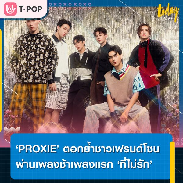 “เพื่อนที่เธอไม่รัก รักเธอ รักเธอ”.. ‘PROXIE’ ส่งเพลงช้าแรก ‘ที่ไม่รัก (Unnoticed)’ ตอกย้ำความรู้สึกของชาวเฟรด์โซน