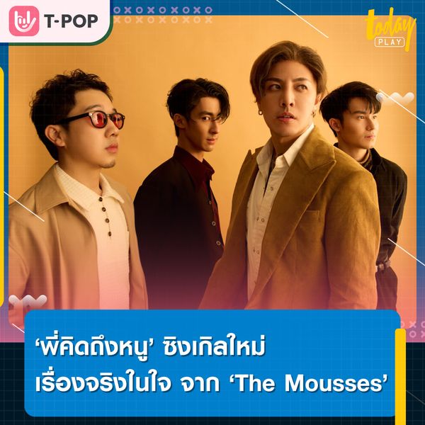 ขอโทษ ‘พี่คิดถึงหนู’ เรื่องจริงในใจ ซิงเกิลใหม่ จาก ‘The Mousses’