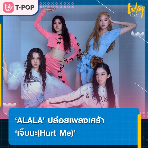 ‘ALALA’ ปล่อยพลังเศร้า เอาให้ร้องไห้ตามกับ ซิงเกิลใหม่ ‘เจ็บนะ(Hurt Me)’