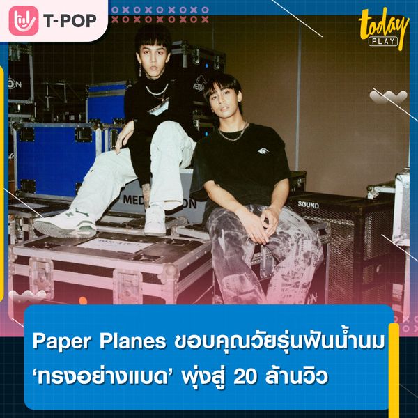 เพลง “ทรงอย่างแบด” จาก Paper Planes เพลงชาติวัยรุ่นฟันน้ำนม พุ่งสู่ 20 ล้านวิว บนยูทูบ
