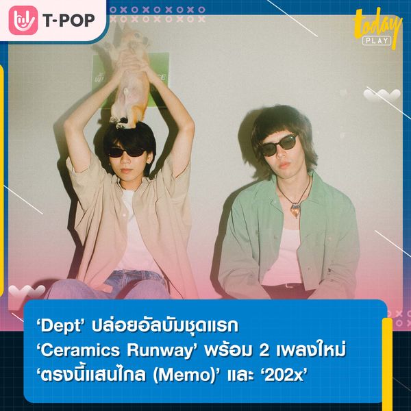 ‘Dept’ ปล่อยอัลบัมชุดแรก ‘Ceramics Runway’ พร้อม 2 เพลงใหม่ ‘ตรงนี้แสนไกล (Memo)’ และ ‘202x’