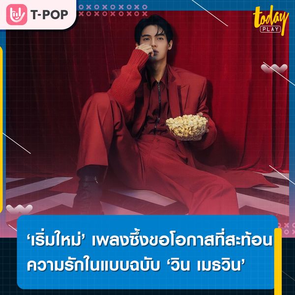 ขอโอกาสสักครั้ง ให้เราได้เริ่มใหม่… ‘เริ่มใหม่ (One More Chance)’ เพลงซึ้งขอโอกาส ที่สะท้อนมุมมองความรักในแบบฉบับ ‘วิน เมธวิน’