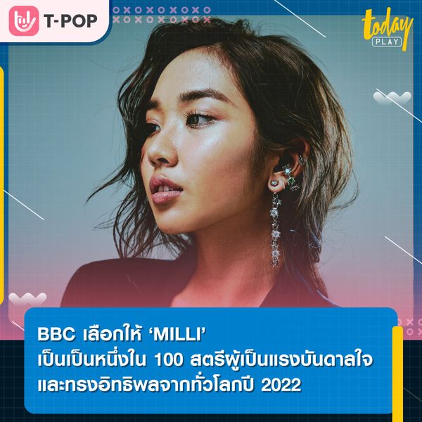 ‘MILLI’ ได้รับเลือกจาก BBC ให้เป็นหนึ่งใน 100 สตรีผู้เป็นแรงบันดาลใจ และทรงอิทธิพลจากทั่วโลกปี 2022