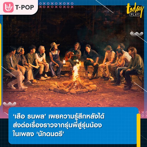‘เสือ ธนพล’ เผยความรู้สึกหลังได้จับมือ ‘COCKTAIL’ พร้อมด้วย ‘จ๋ายและโฟโมส TaitosmitH’ ส่งต่อเรื่องราวจากรุ่นพี่สู่รุ่นน้อง ผ่านเพลง ‘นักดนตรี’