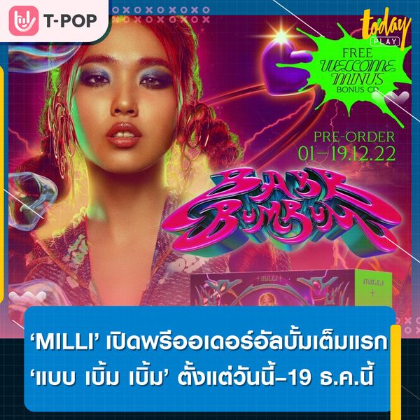‘MILLI’ สานต่อความปัง เปิดพรีออเดอร์อัลบั้ม ‘แบบ เบิ้ม เบิ้ม’ ตั้งแต่วันนี้–19 ธ.ค.นี้