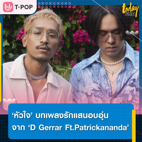 ‘D Gerrard’ จับมือ ‘Patrickananda’ ส่งซิงเกิลใหม่ ‘หัวใจ (The Reason Why I Live)’ เป็นของขวัญแสนอบอุ่นให้ทุกคนก่อนสิ้นปี