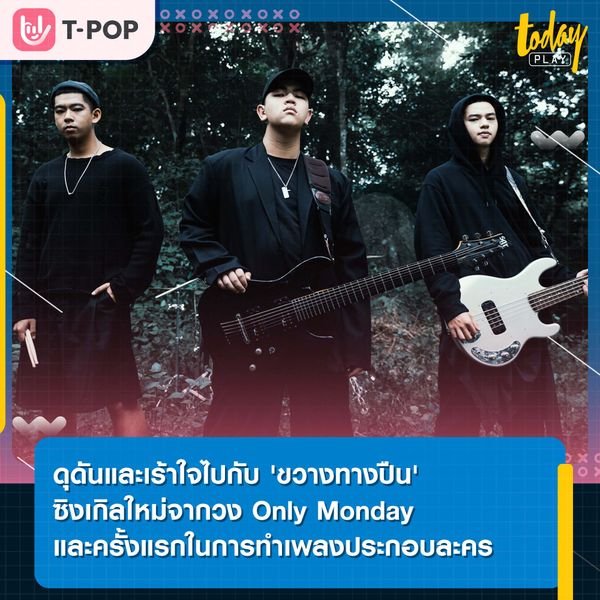 ดุดันและเร้าใจไปกับ 'ขวางทางปืน' ซิงเกิลใหม่จากวง Only Monday และครั้งแรกในการทำเพลงประกอบละคร