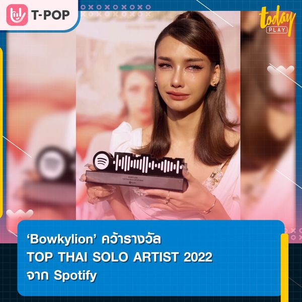 ‘Bowkylion’ ปล่อยโฮหลังคว้ารางวัล TOP THAI SOLO ARTIST 2022 จาก Spotify